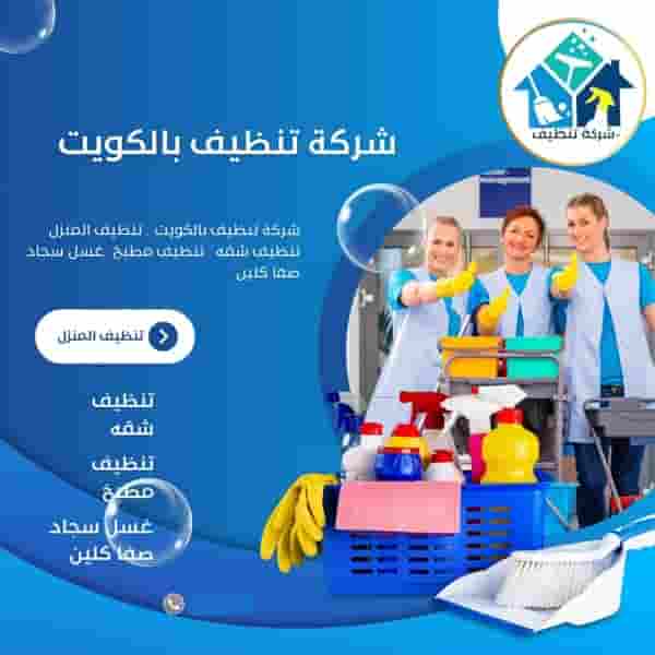 شركة تنظيف الكويت